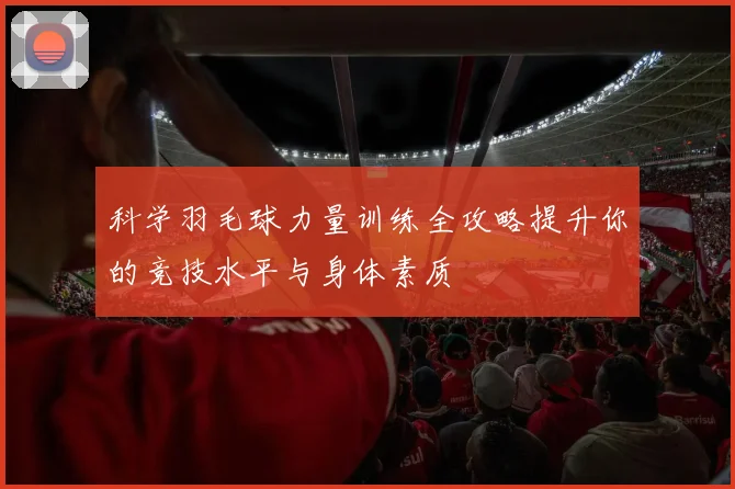 科学羽毛球力量训练全攻略提升你的竞技水平与身体素质
