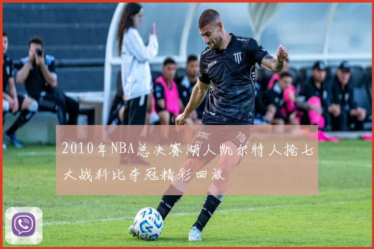2010年NBA总决赛湖人凯尔特人抢七大战科比夺冠精彩回放